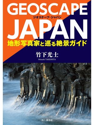 cover image of ジオスケープ・ジャパン　地形写真家と巡る絶景ガイド